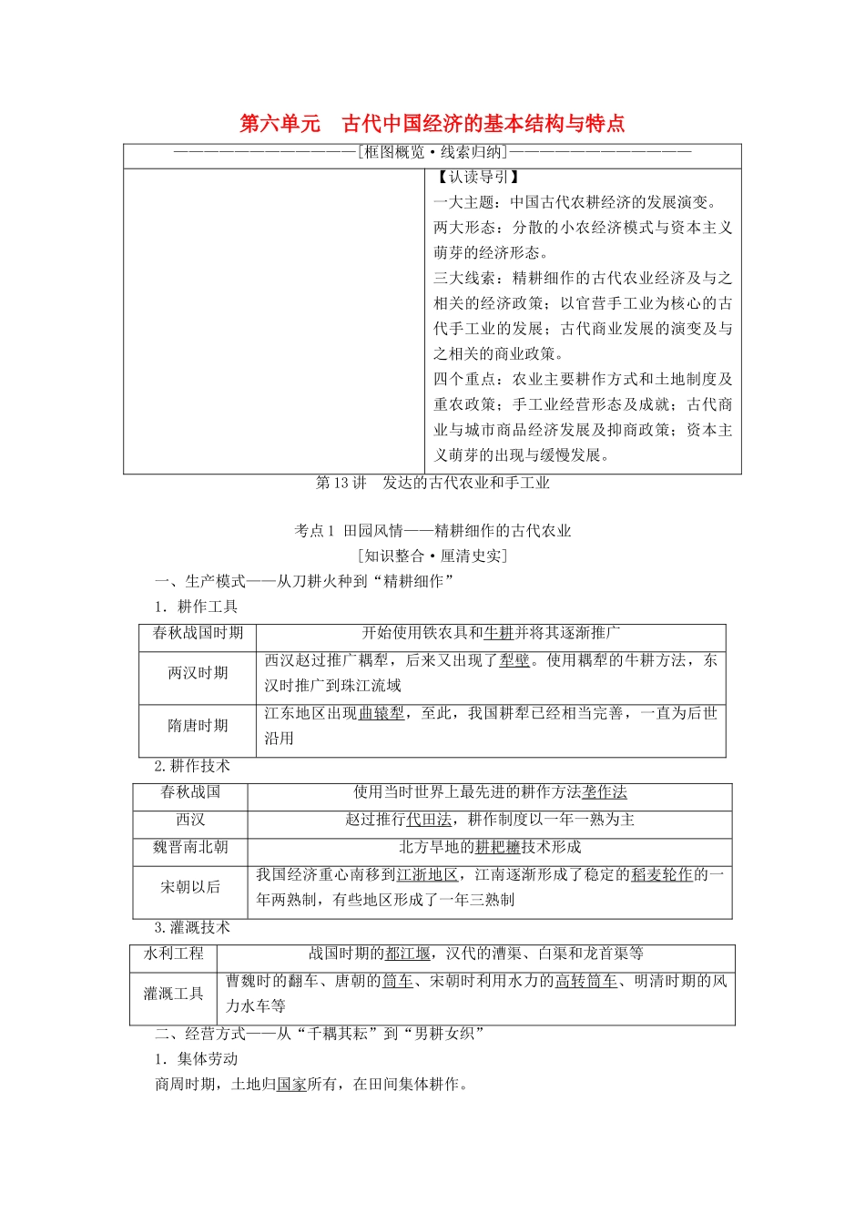 （新课标）高考历史一轮复习 模块2 第六单元 古代中国经济的基本结构与特点 第13讲 发达的古代农业和手工业教学案（含解析）-人教版高三全册历史教学案_第1页