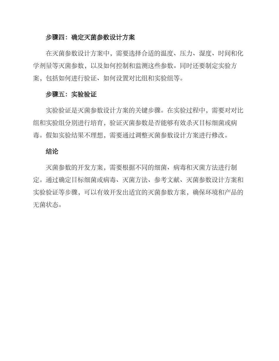 灭菌参数开发方案_第2页