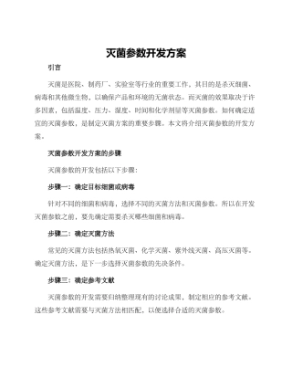 灭菌参数开发方案