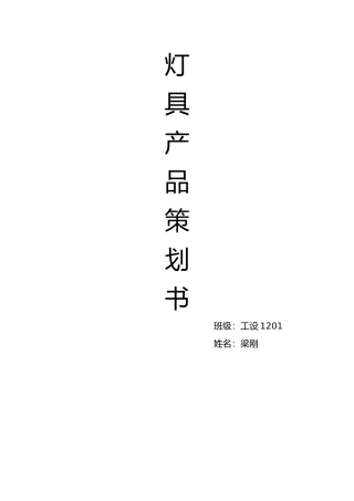 灯具产品策划方案书—-毕业论文设计