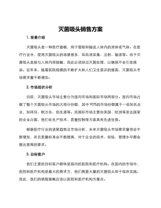 灭菌吸头销售方案