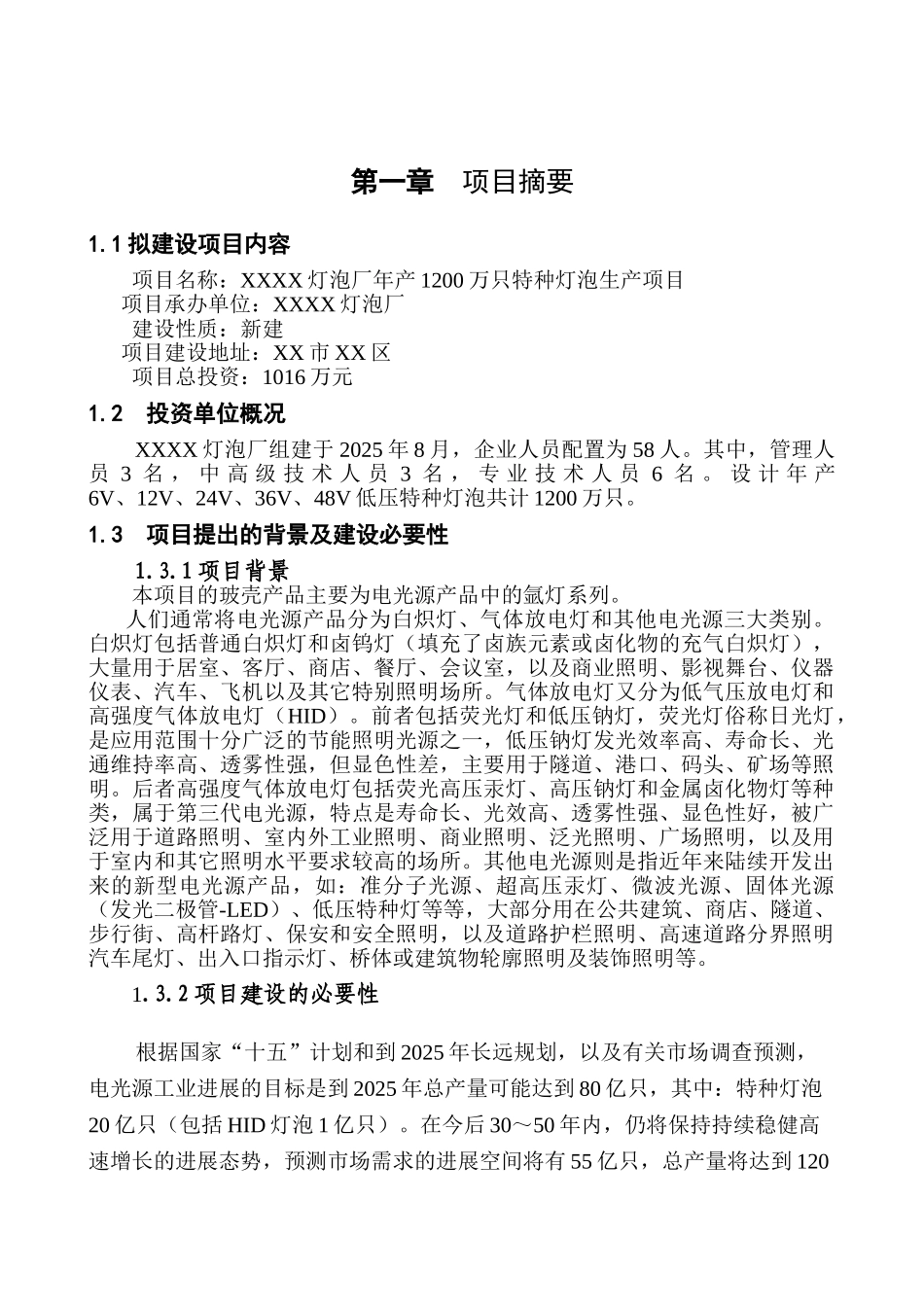 灯泡厂年产1200万只特种灯泡项目可行性研究报告_第2页