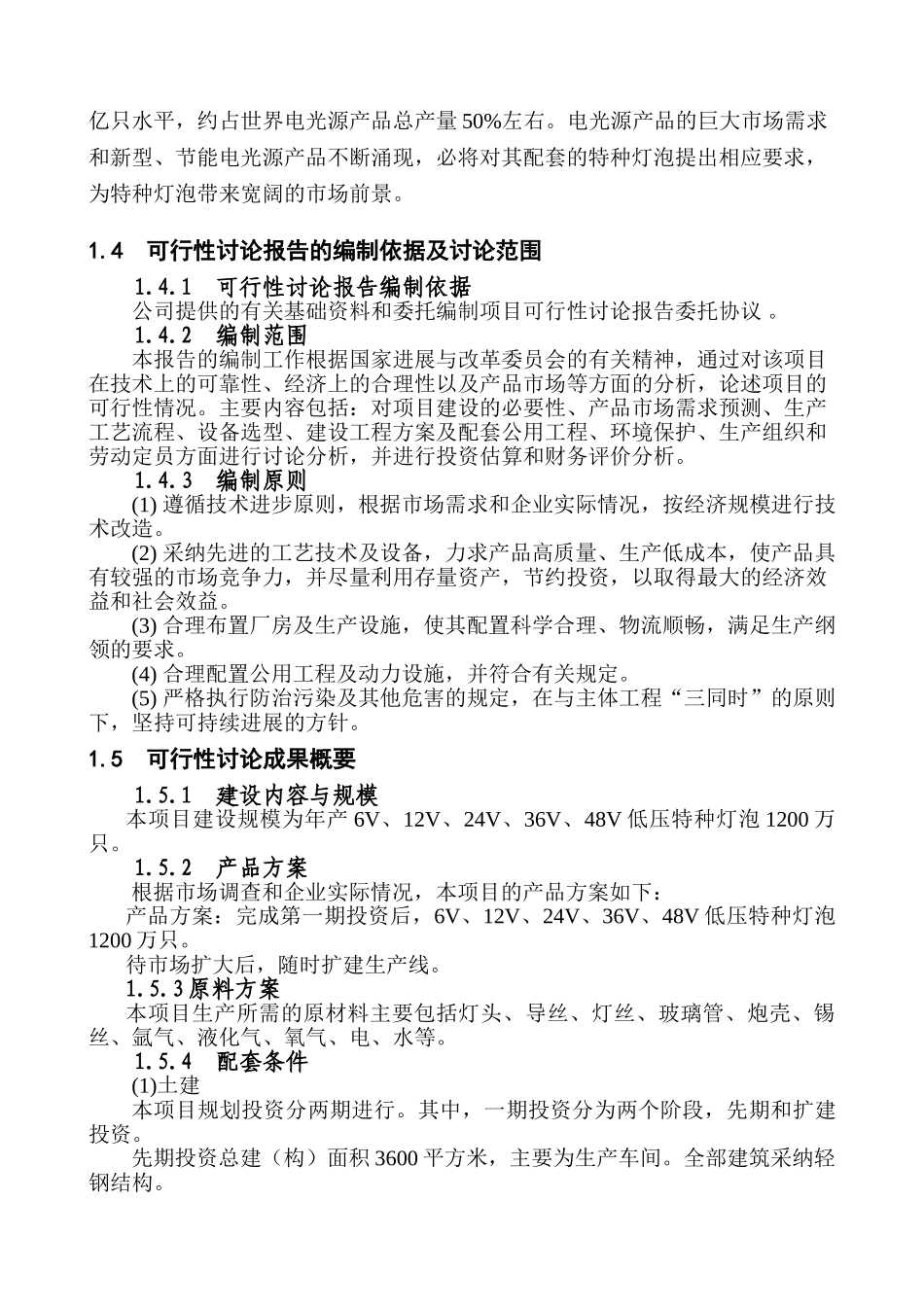 灯泡厂年产1200万只特种灯泡项目可行性研究报告_第3页