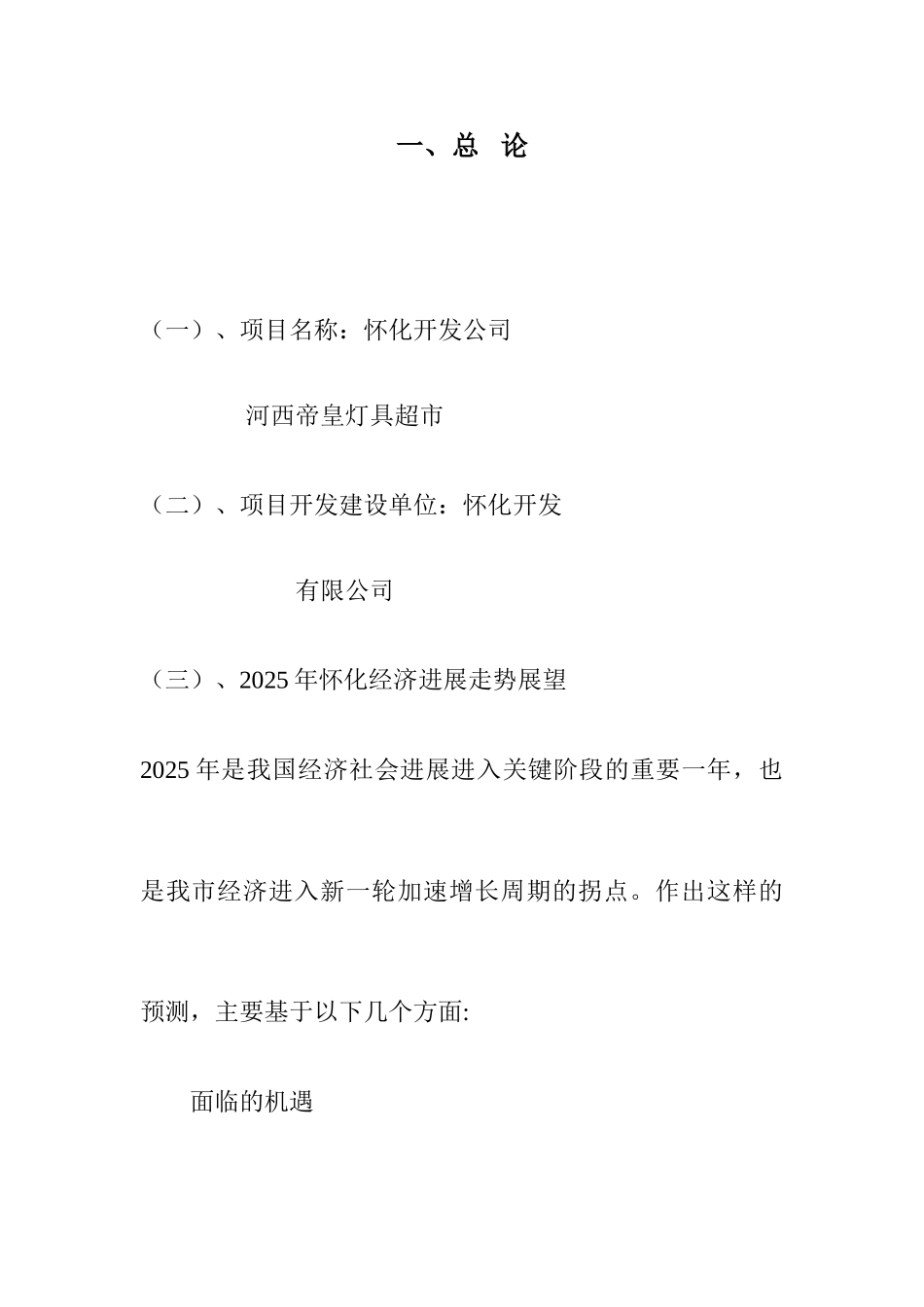 灯具超市新建项目立项建设项目可行性报告_第2页