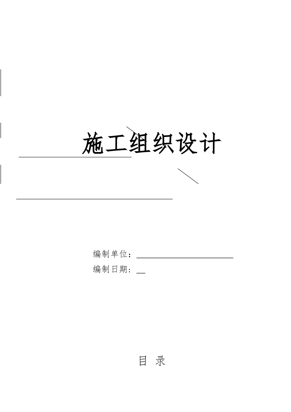 灯路更新改造工程施工组织设计方案--大学毕设论文_第1页