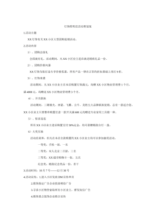 灯饰照明店活动策划案