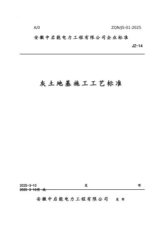 灰土地基施工工艺标准