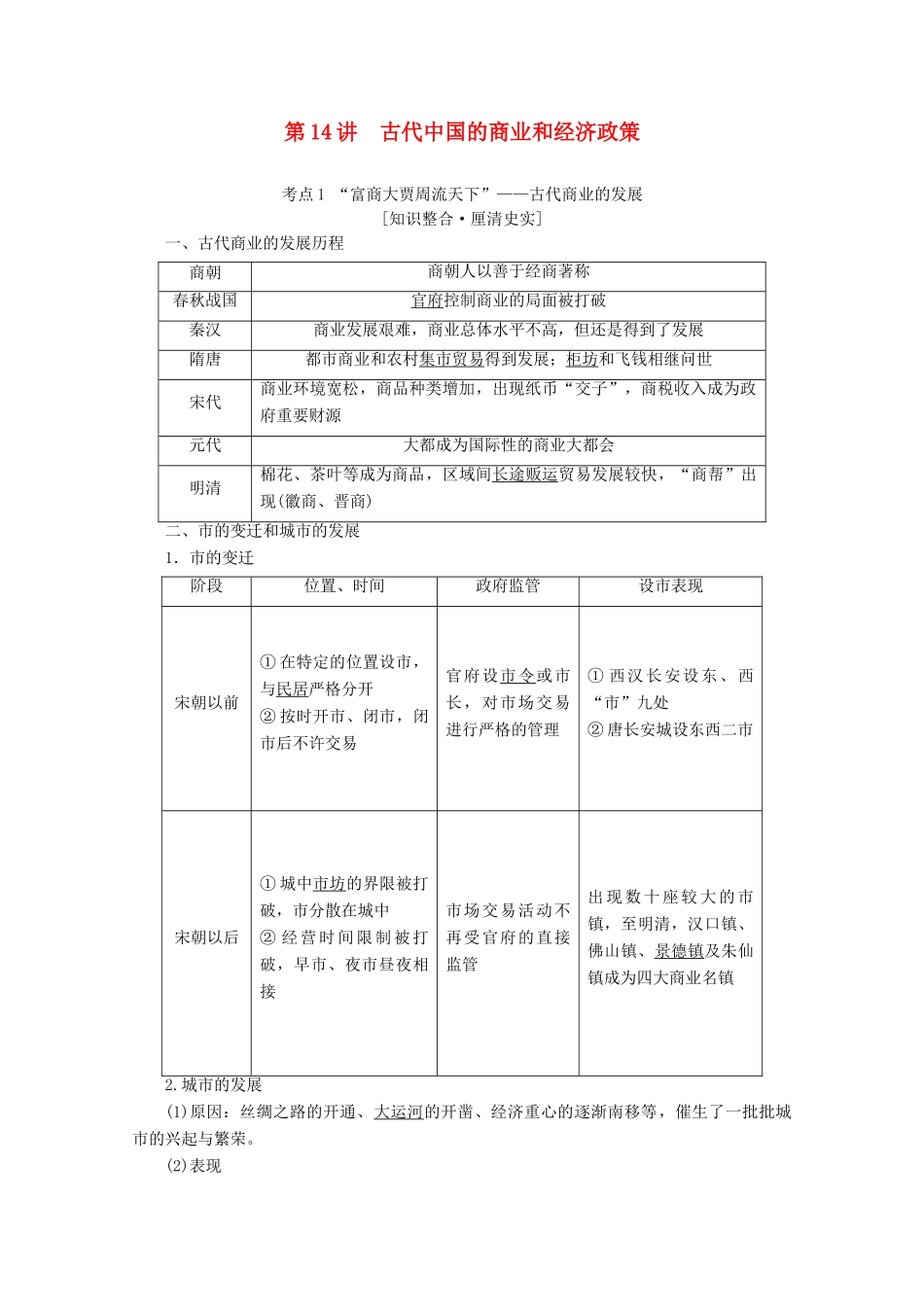 （新课标）高考历史一轮复习 模块2 第六单元 古代中国经济的基本结构与特点 第14讲 古代中国的商业和经济政策教学案（含解析）-人教版高三全册历史教学案_第1页