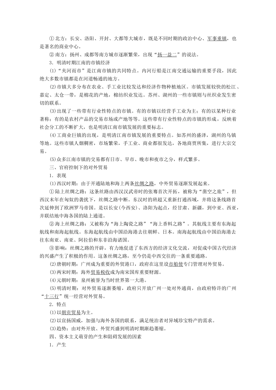 （新课标）高考历史一轮复习 模块2 第六单元 古代中国经济的基本结构与特点 第14讲 古代中国的商业和经济政策教学案（含解析）-人教版高三全册历史教学案_第2页