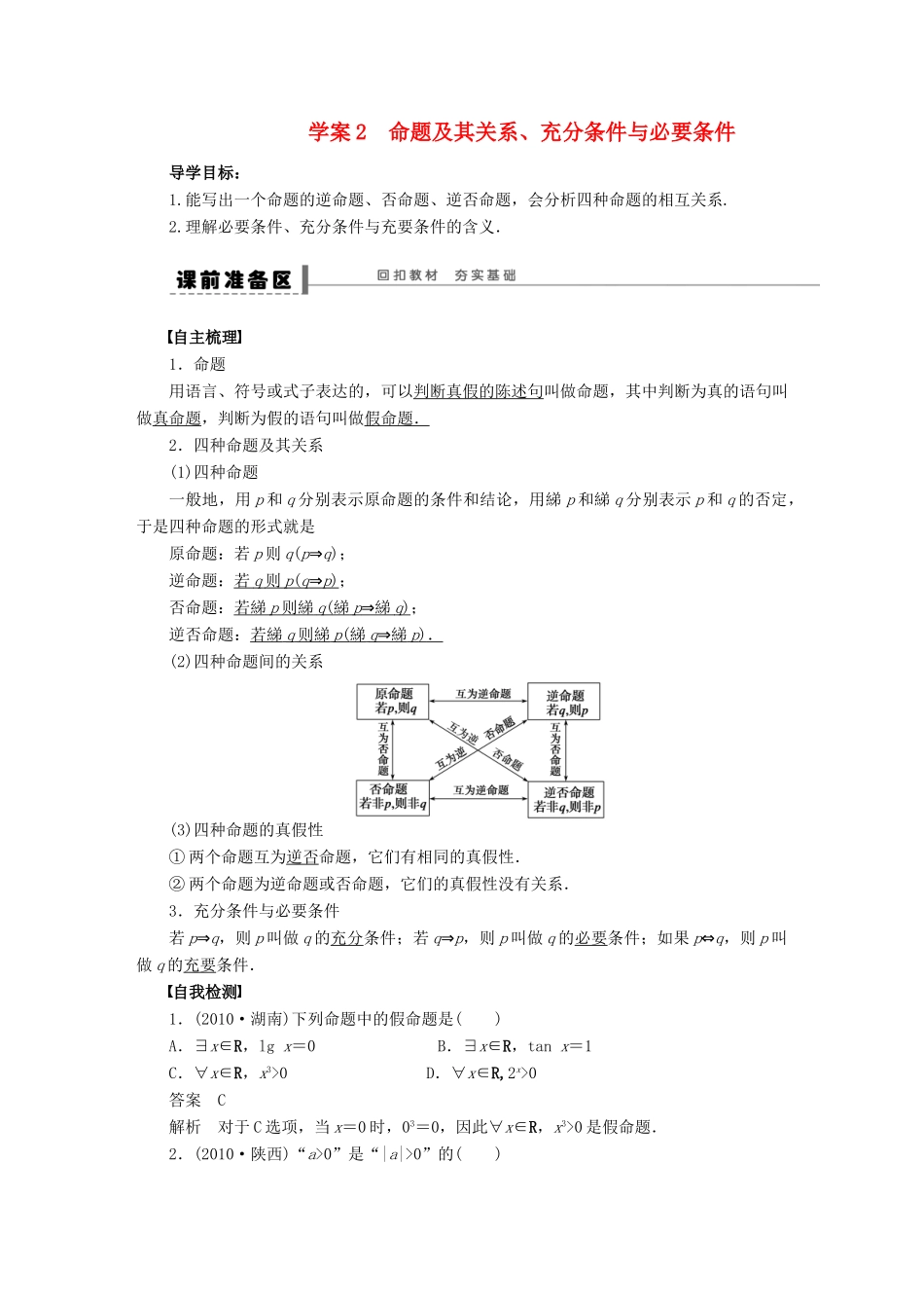 （广东专用）高考数学一轮复习 第一章 命题及其关系、充分条件与必要条件学案2 文（含解析）-人教版高三全册数学学案_第1页