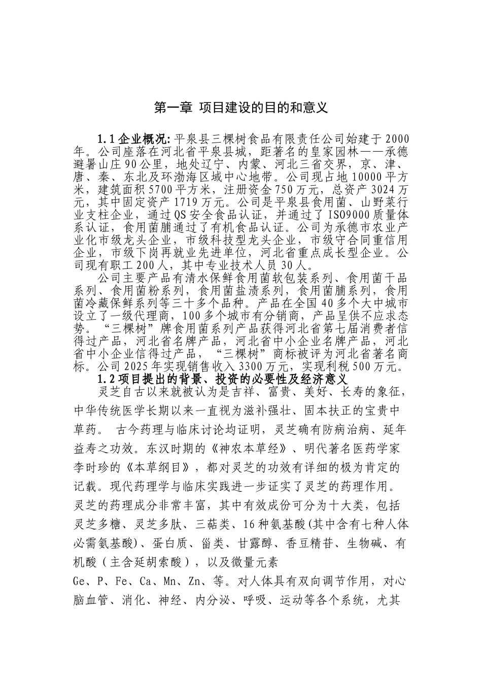 灵芝保健食品综合生产加工项目可行性研究报告_第3页