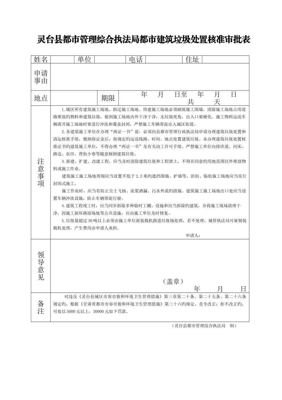 灵台县城市管理综合执法局城市建筑垃圾处置核准审批表_第1页