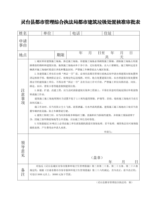 灵台县城市管理综合执法局城市建筑垃圾处置核准审批表