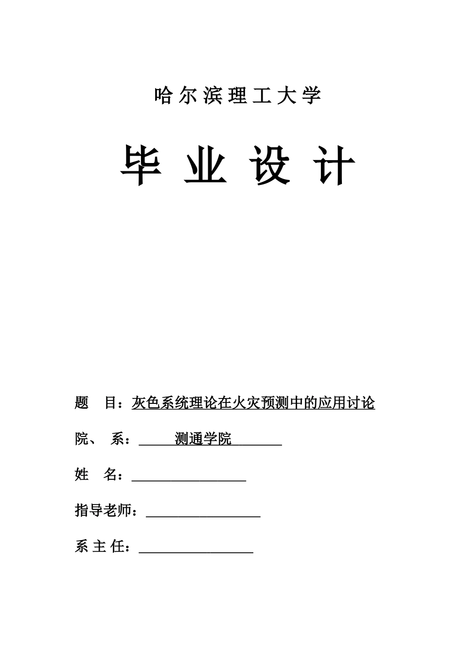 灰色系统理论在火灾预测中的应用研究本科论文_第1页