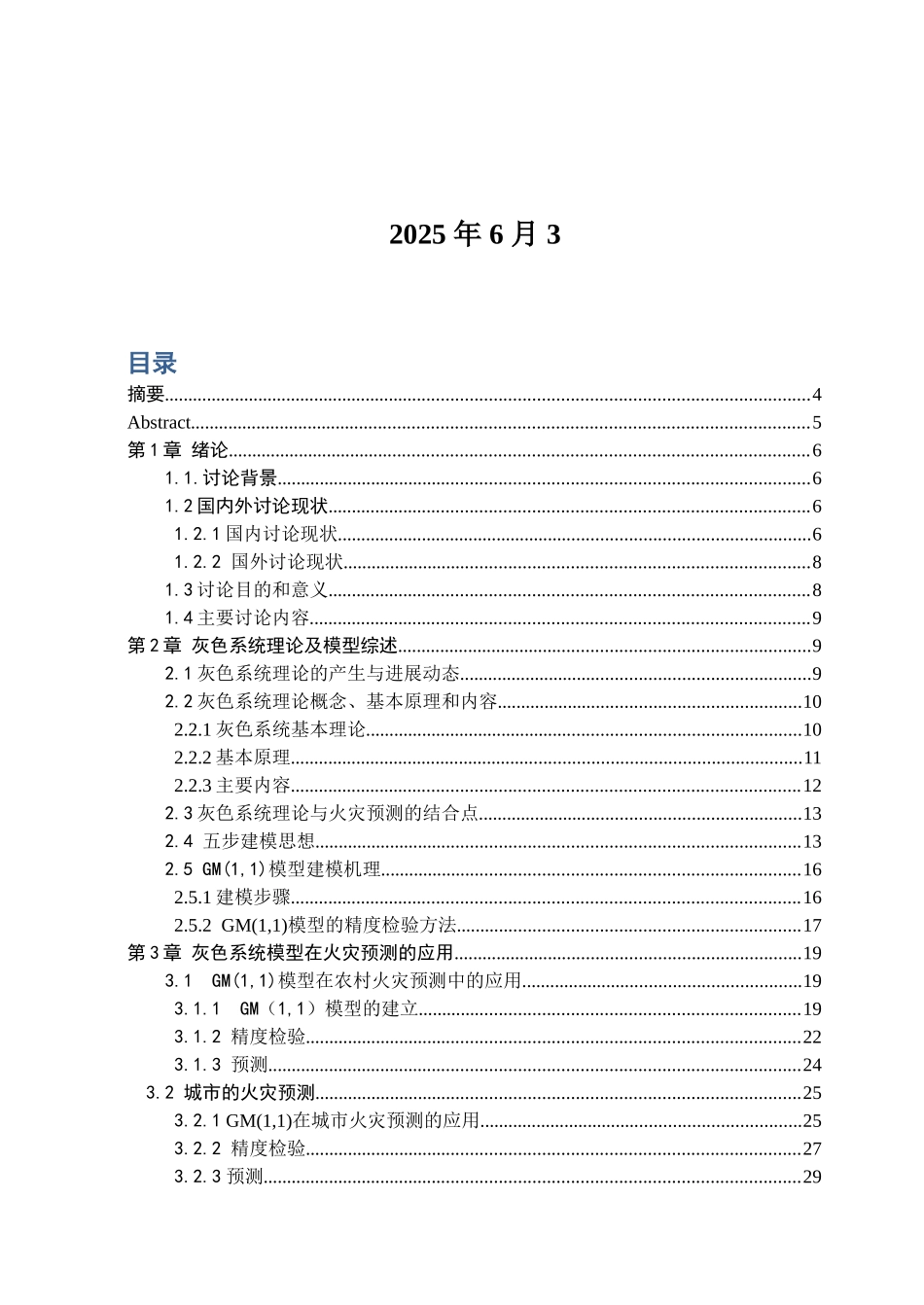 灰色系统理论在火灾预测中的应用研究本科论文_第2页