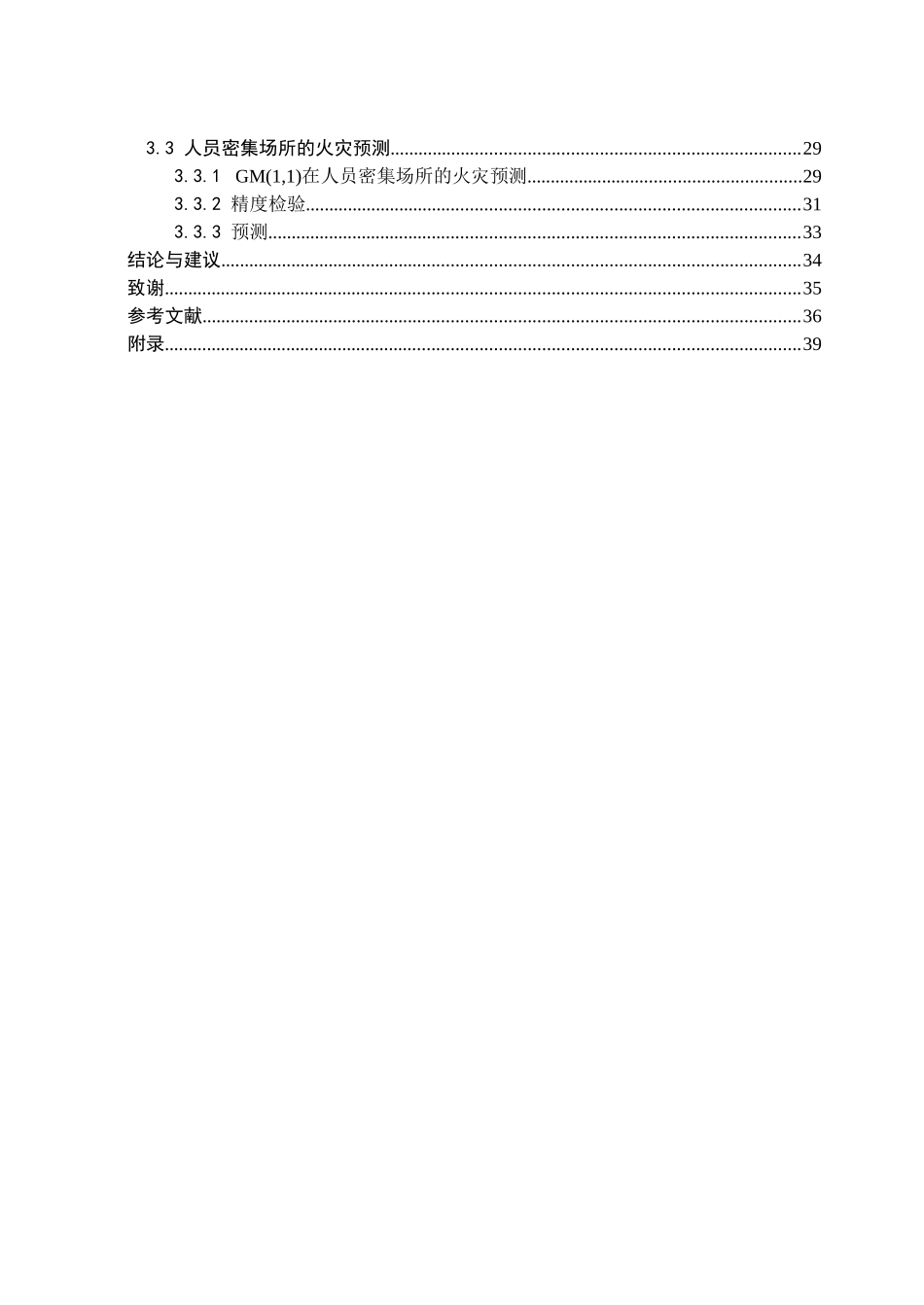 灰色系统理论在火灾预测中的应用研究本科论文_第3页