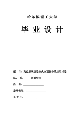 灰色系统理论在火灾预测中的应用研究本科论文