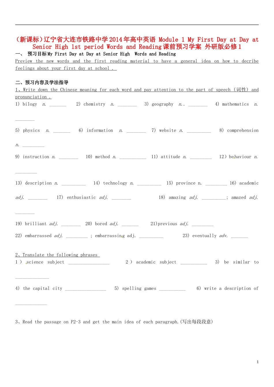 （新课标）辽宁省大连市铁路中学2014年高中英语 Module 1 My First Day at Day at Senior High 1st period Words and Reading课前预习学案 外研版必修1_第1页