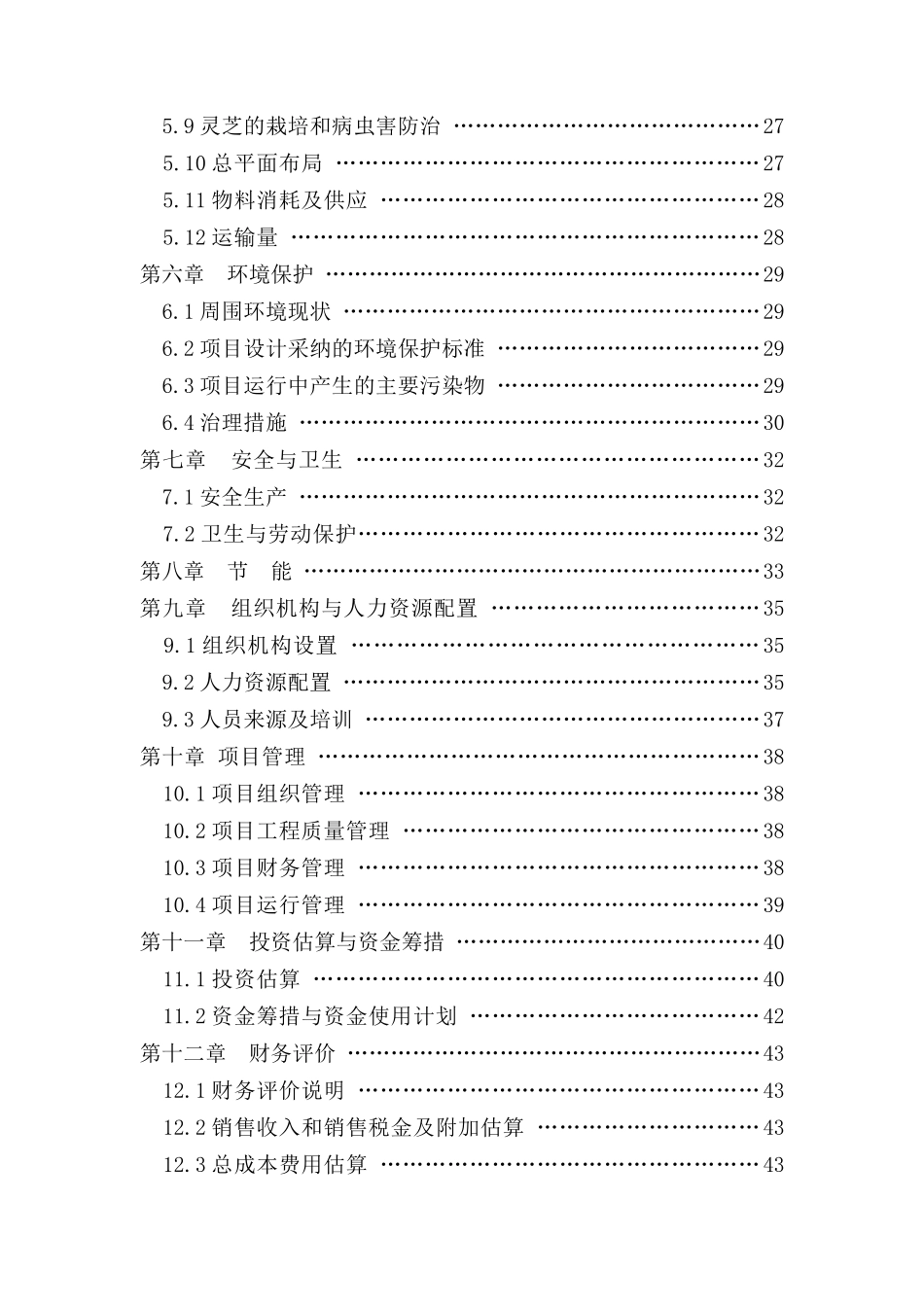 灵芝植物园科技推广示范项目可行性研究报告_第3页