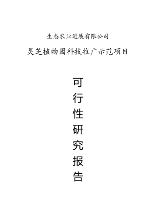 灵芝植物园科技推广示范项目可行性研究报告