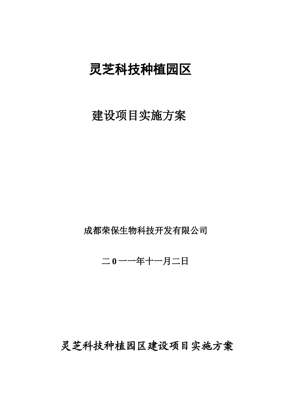 灵芝科技种植园区建设项目实施方案_第2页
