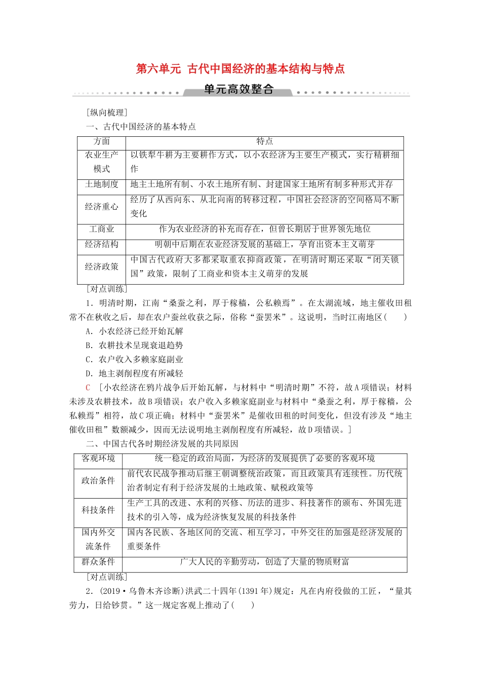 （新课标）高考历史一轮复习 模块2 第六单元 古代中国经济的基本结构与特点单元高效整合教学案（含解析）-人教版高三全册历史教学案_第1页
