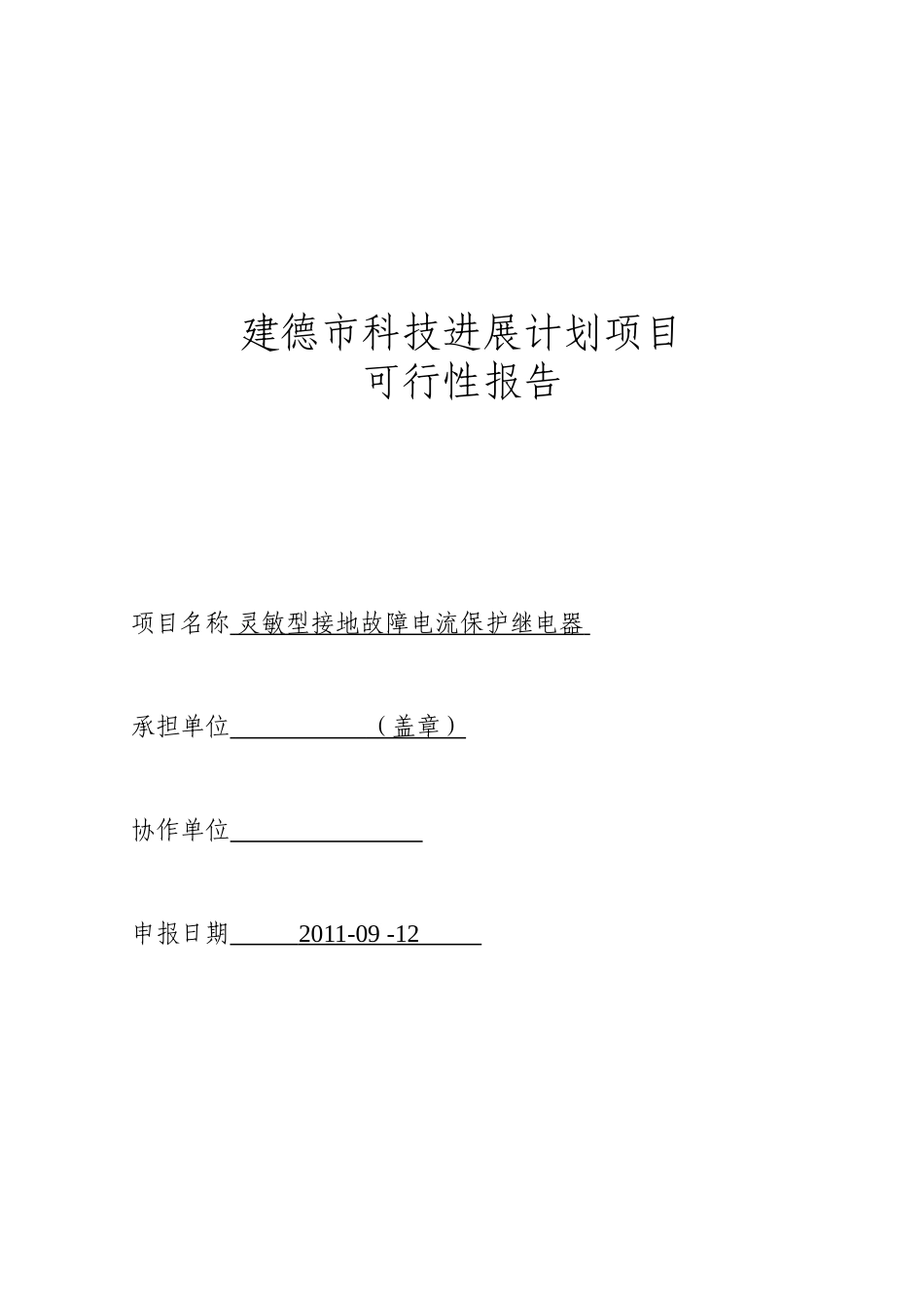 灵敏型接地故障电流保护继电器研发可行性报告_第2页