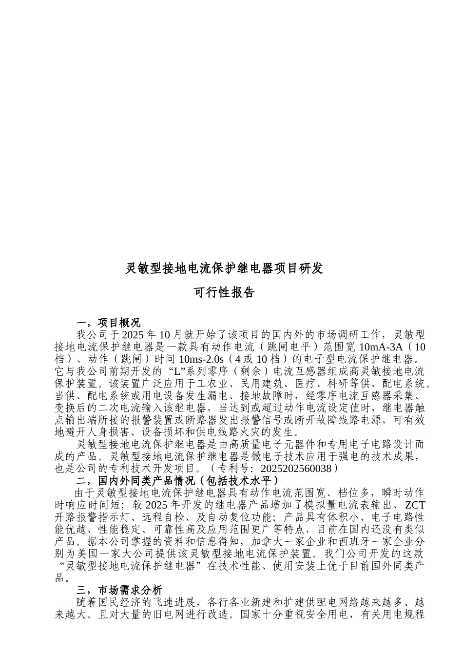 灵敏型接地故障电流保护继电器研发可行性报告_第3页