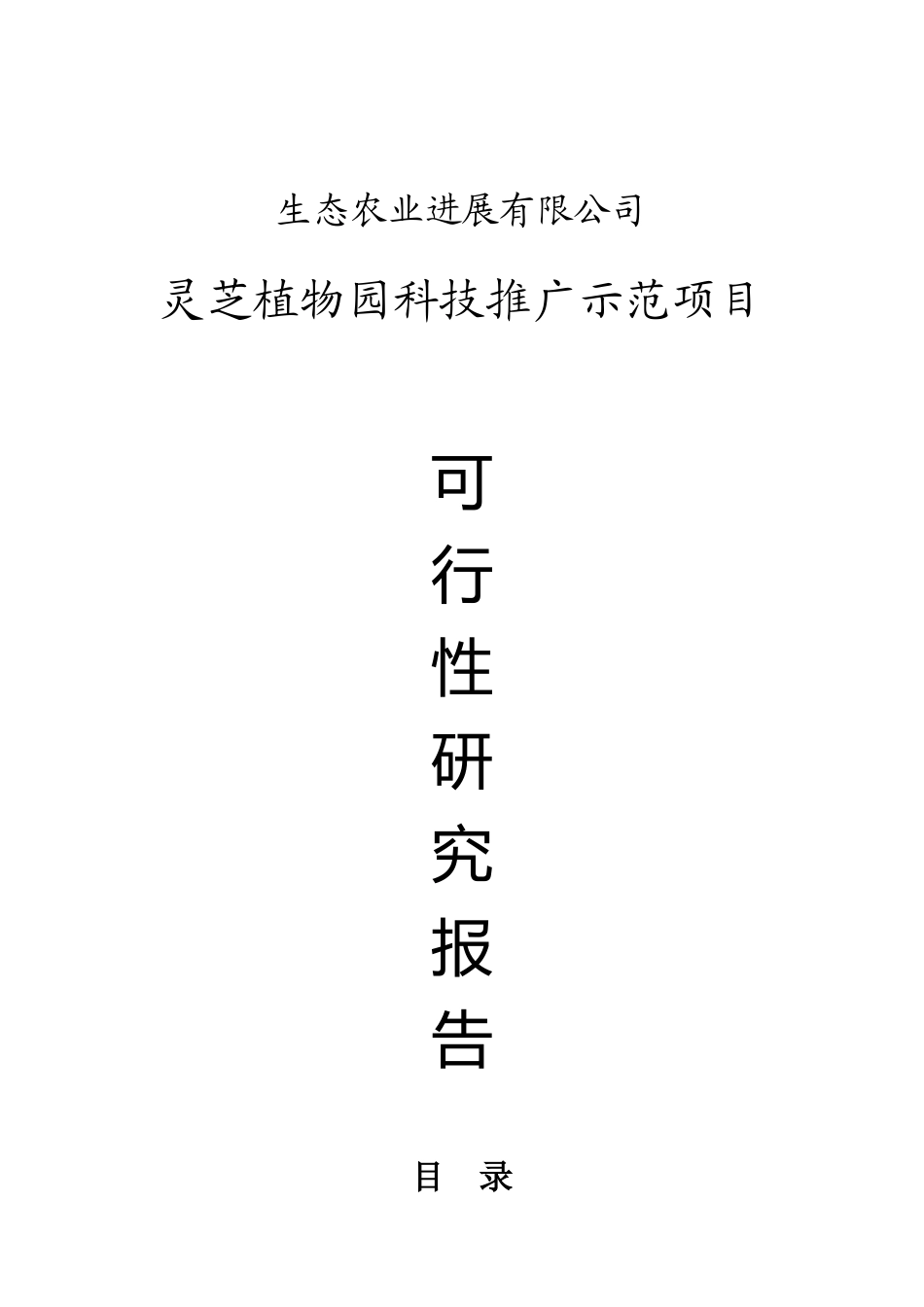 灵芝植物园科技推广示范项目可行性研究报告书_第1页