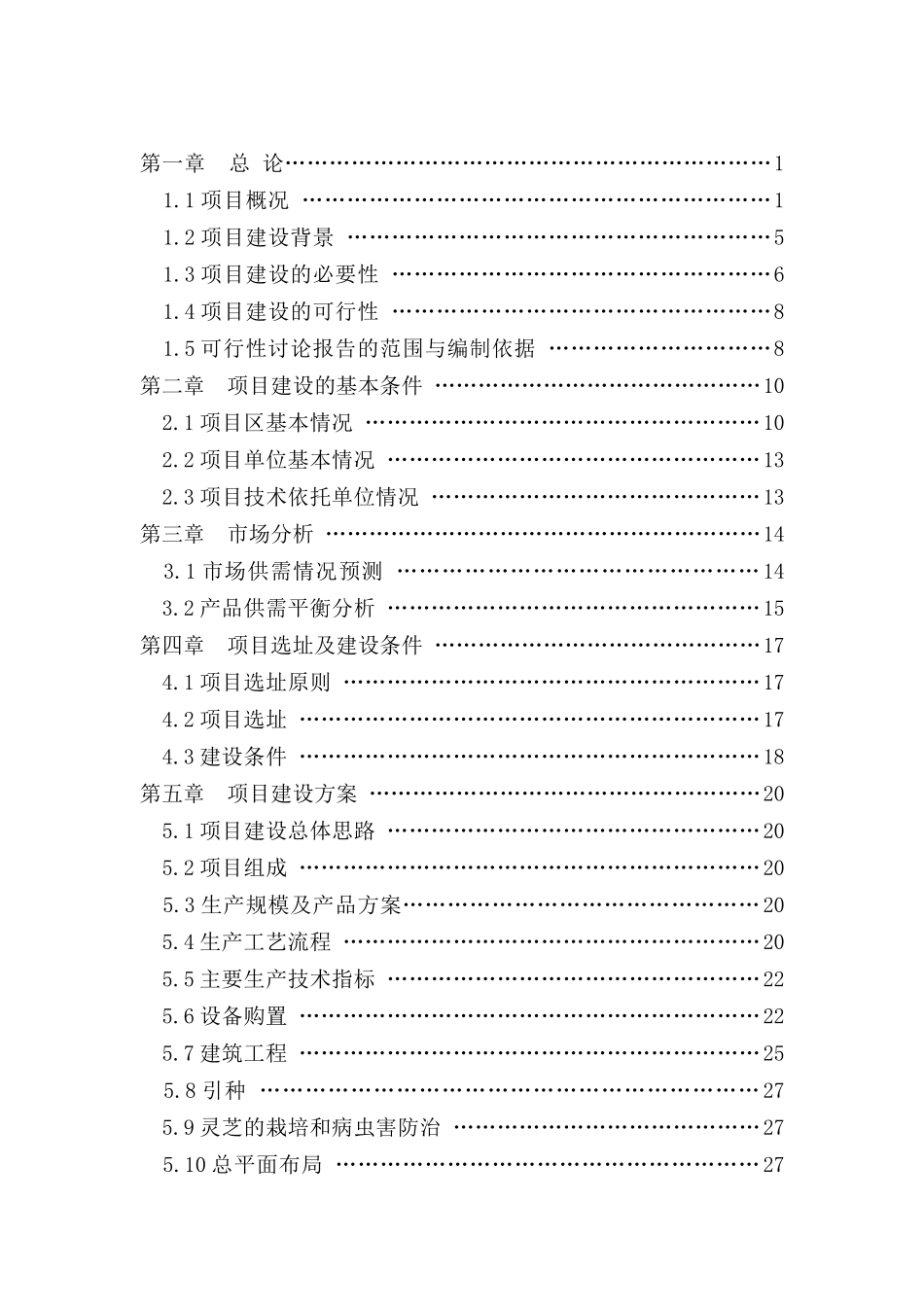 灵芝植物园科技推广示范项目可行性研究报告书_第2页