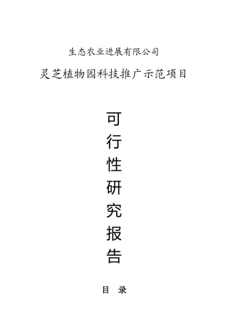 灵芝植物园科技推广示范项目可行性研究报告书