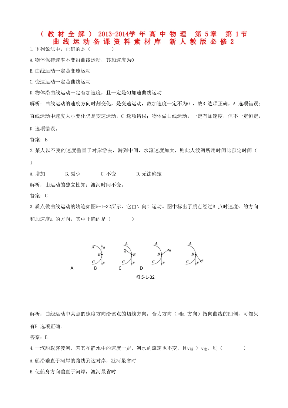 （教材全解）2013-2014学年高中物理 第5章 第1节  曲线运动备课资料素材库 新人教版必修2_第1页