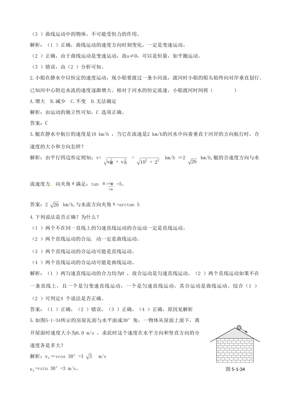 （教材全解）2013-2014学年高中物理 第5章 第1节  曲线运动备课资料素材库 新人教版必修2_第3页