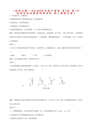 （教材全解）2013-2014学年高中物理 第5章 第1节  曲线运动备课资料素材库 新人教版必修2