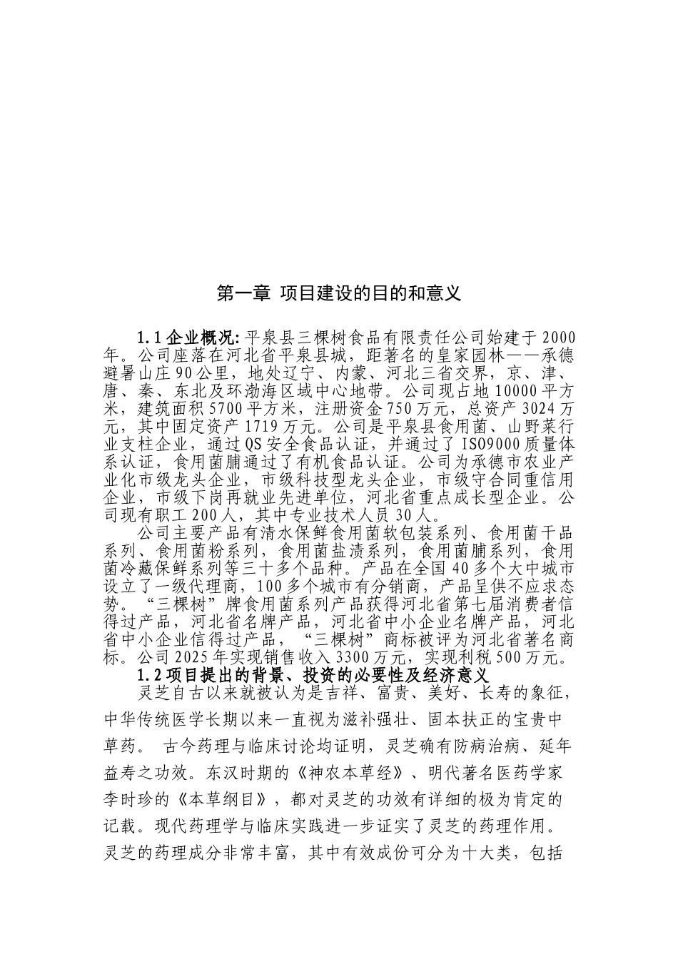 灵芝保健食品综合生产加工项目建议书_第3页