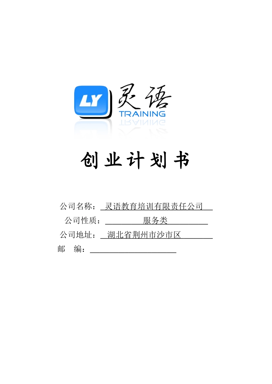灵语教育创业计划书_第1页
