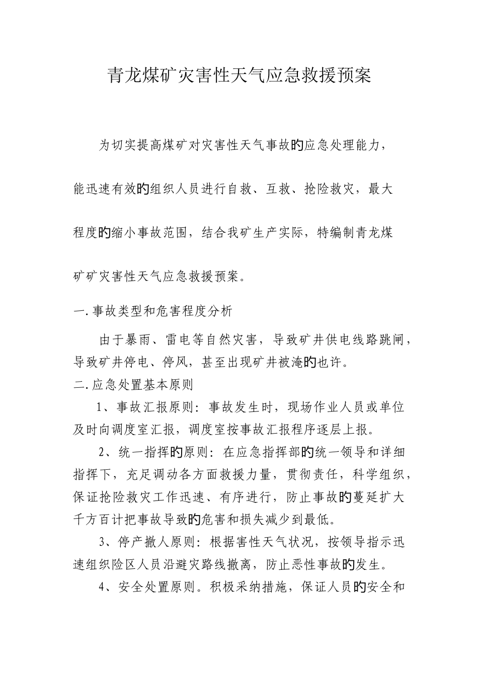 灾害性天气应急预案分析_第1页