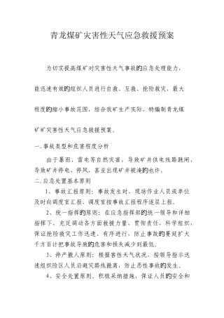 灾害性天气应急预案分析