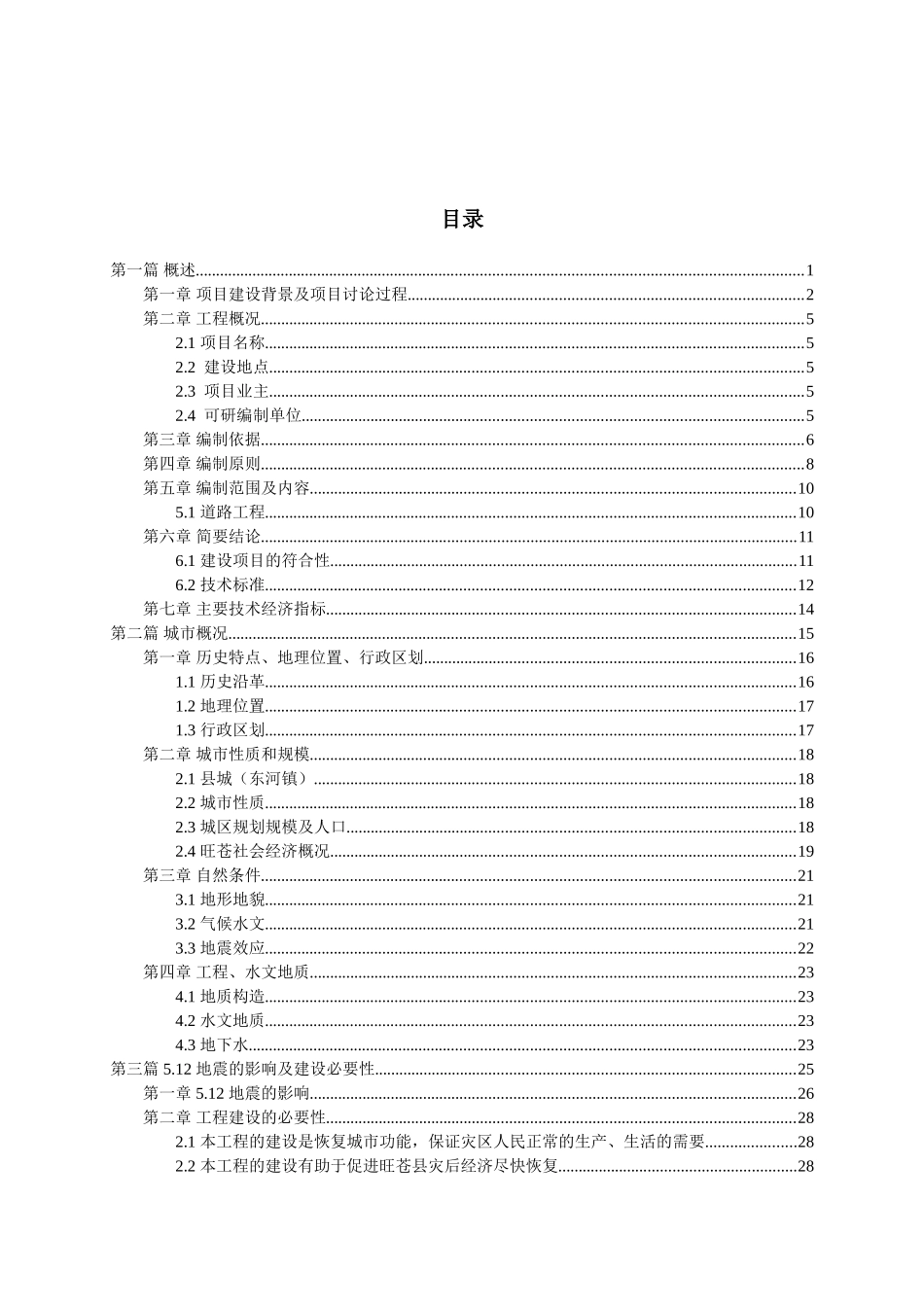 灾后恢复重建城镇基础设施项目可行性研究报告_第2页