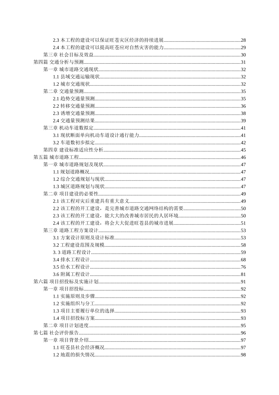 灾后恢复重建城镇基础设施项目可行性研究报告_第3页