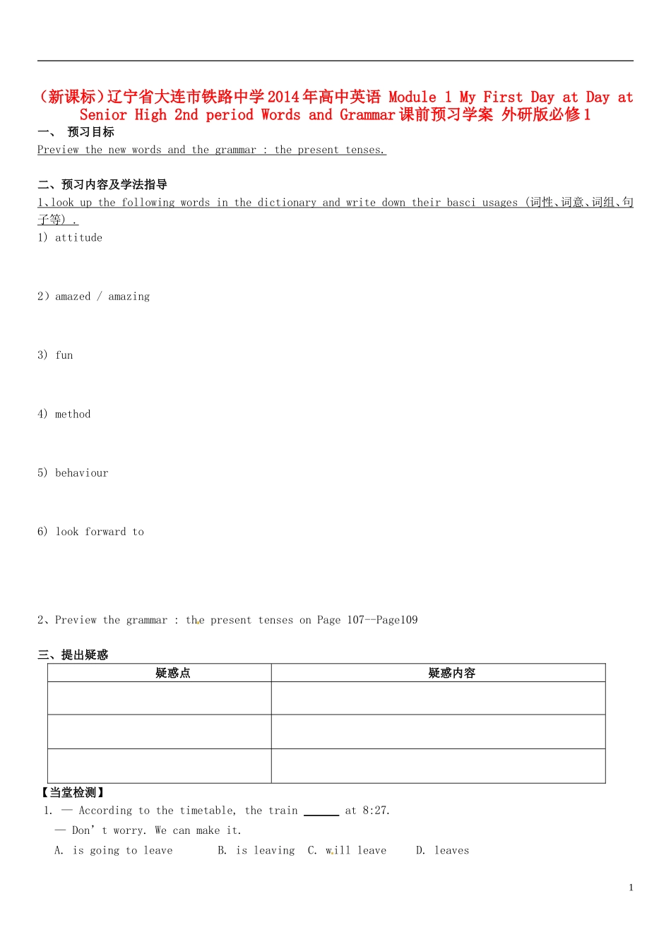 （新课标）辽宁省大连市铁路中学2014年高中英语 Module 1 My First Day at Day at Senior High 2nd period Words and Grammar课前预习学案 外研版必修1_第1页