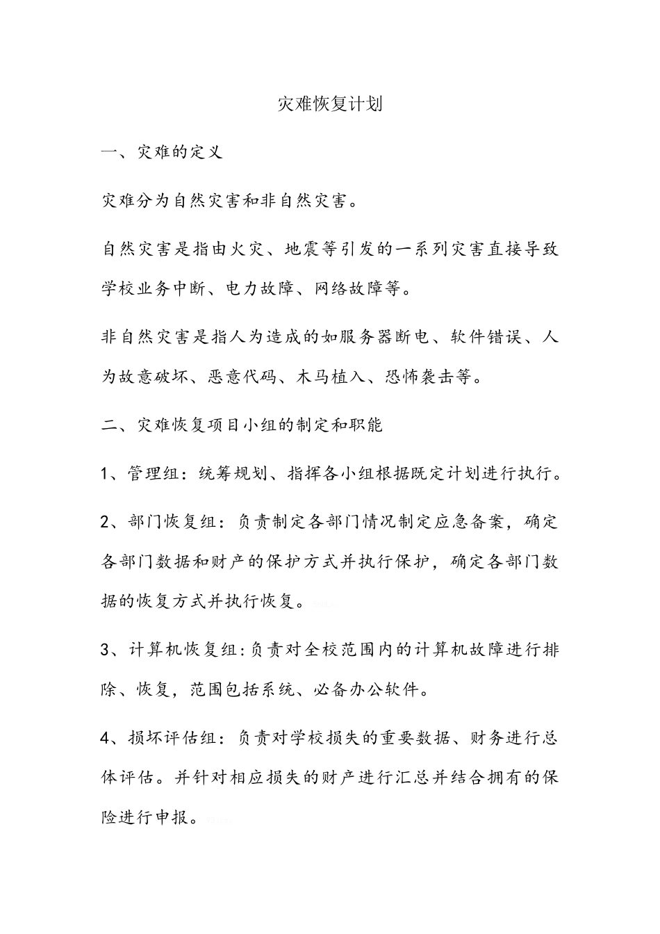 灾难恢复计划_第1页