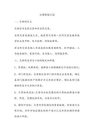 灾难恢复计划
