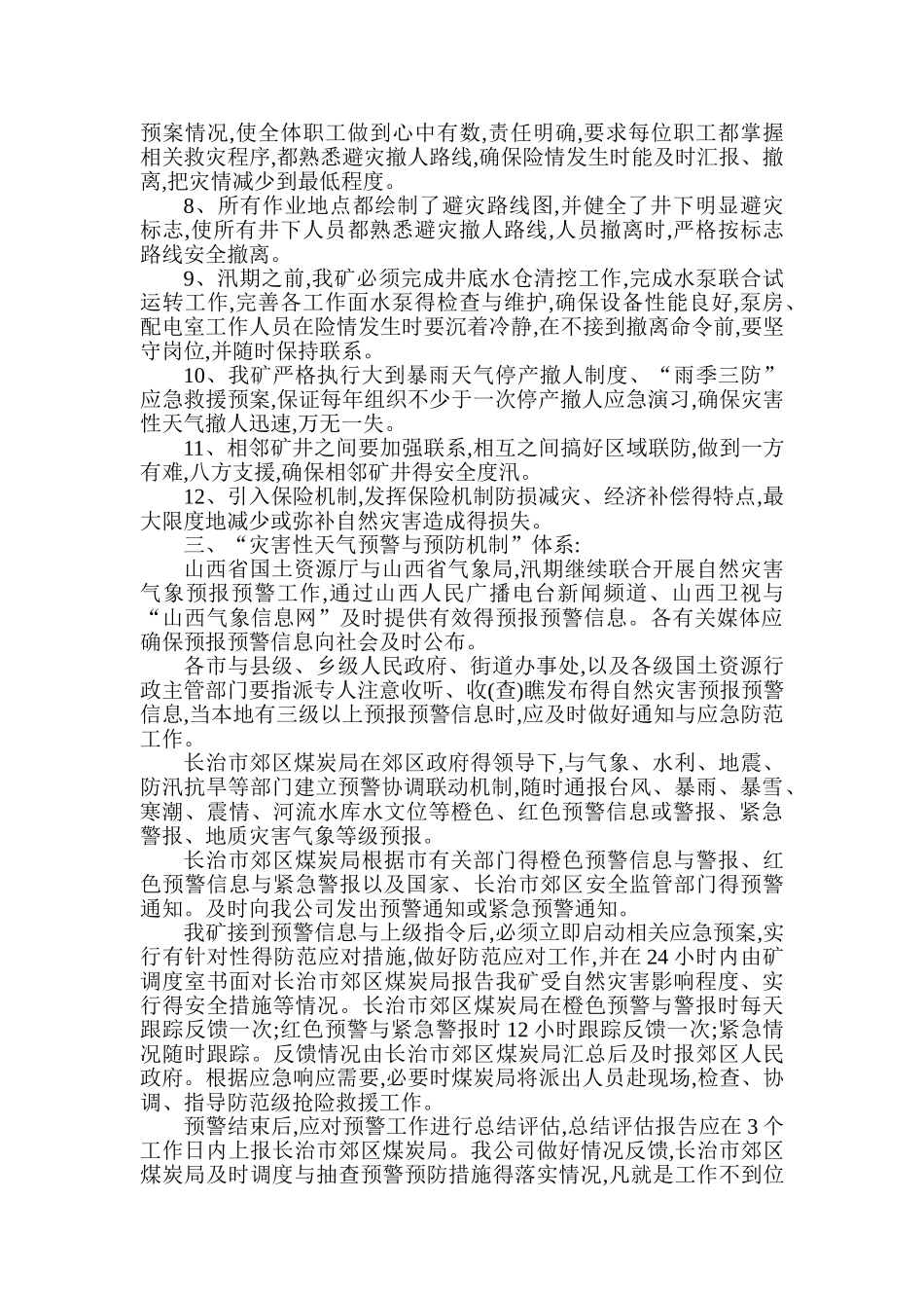 灾害性天气预防与预警机制_第2页