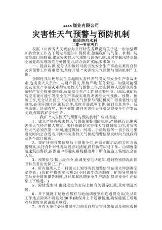 灾害性天气预防与预警机制