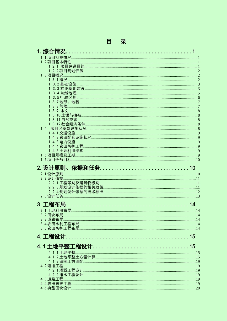 灾毁耕地土地整治项目规划设计报告_第2页