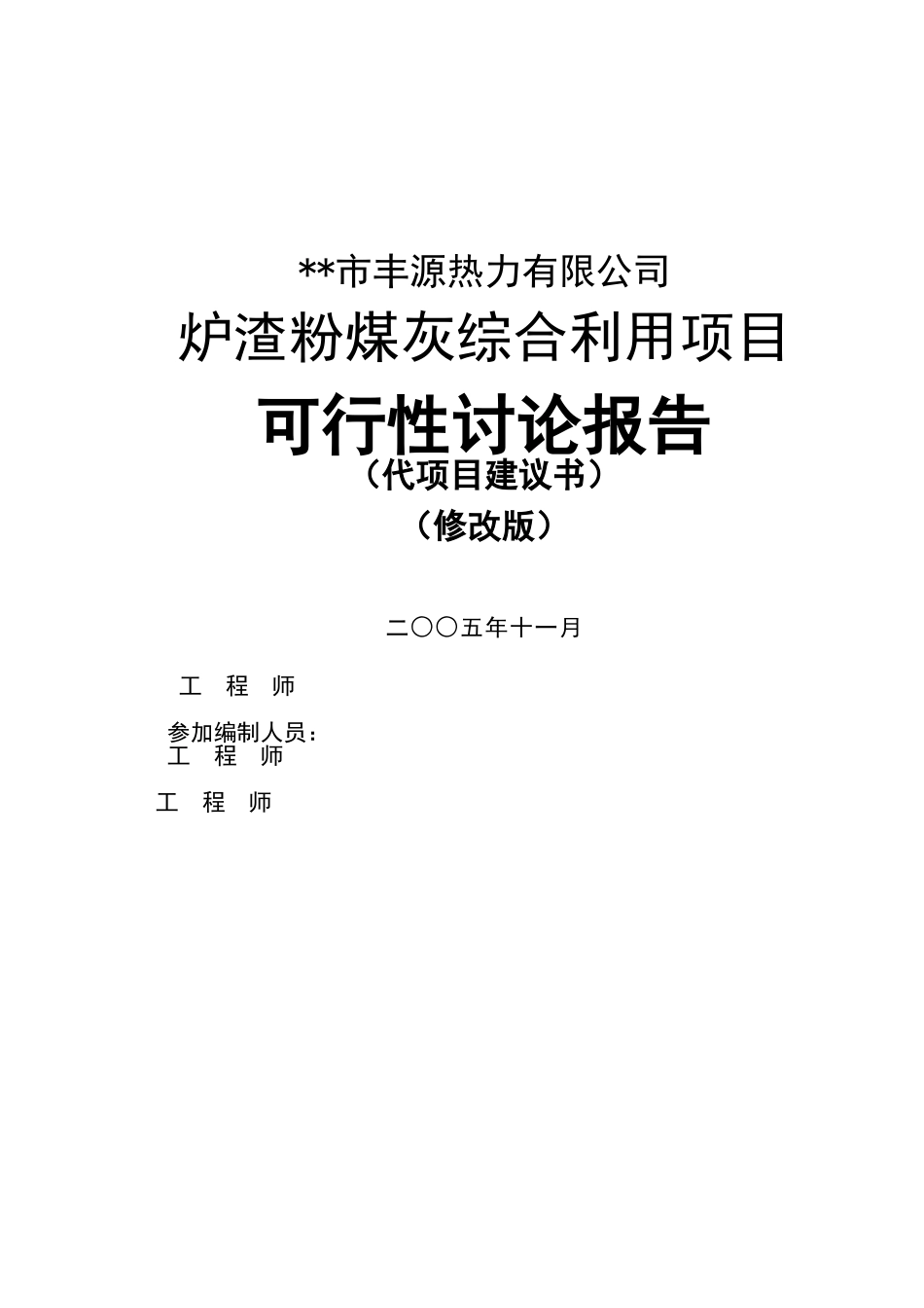 炉渣粉煤灰综合利用项目可行性研究报告_第2页