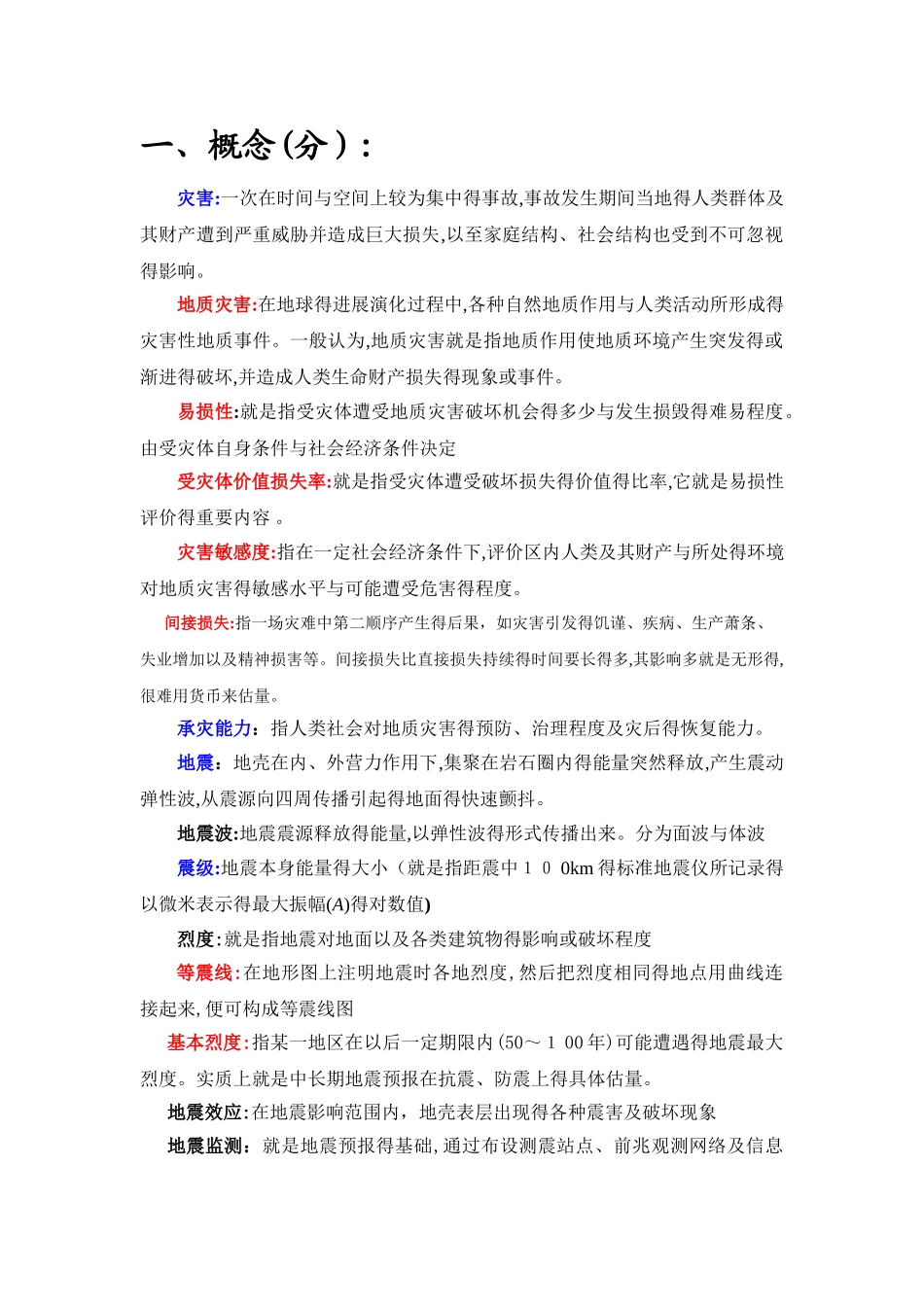 灾害地质学 复习_第1页