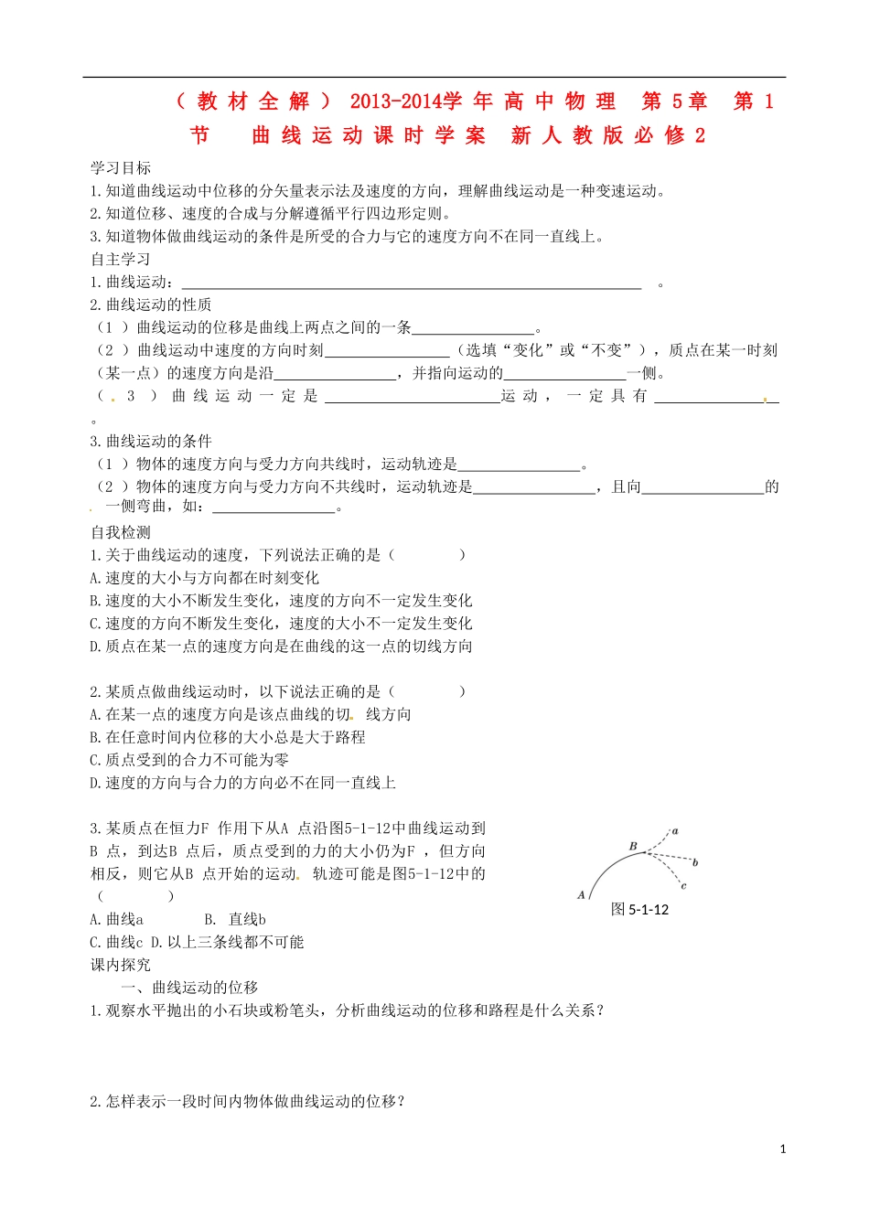 （教材全解）2013-2014学年高中物理 第5章 第1节  曲线运动课时学案 新人教版必修2_第1页