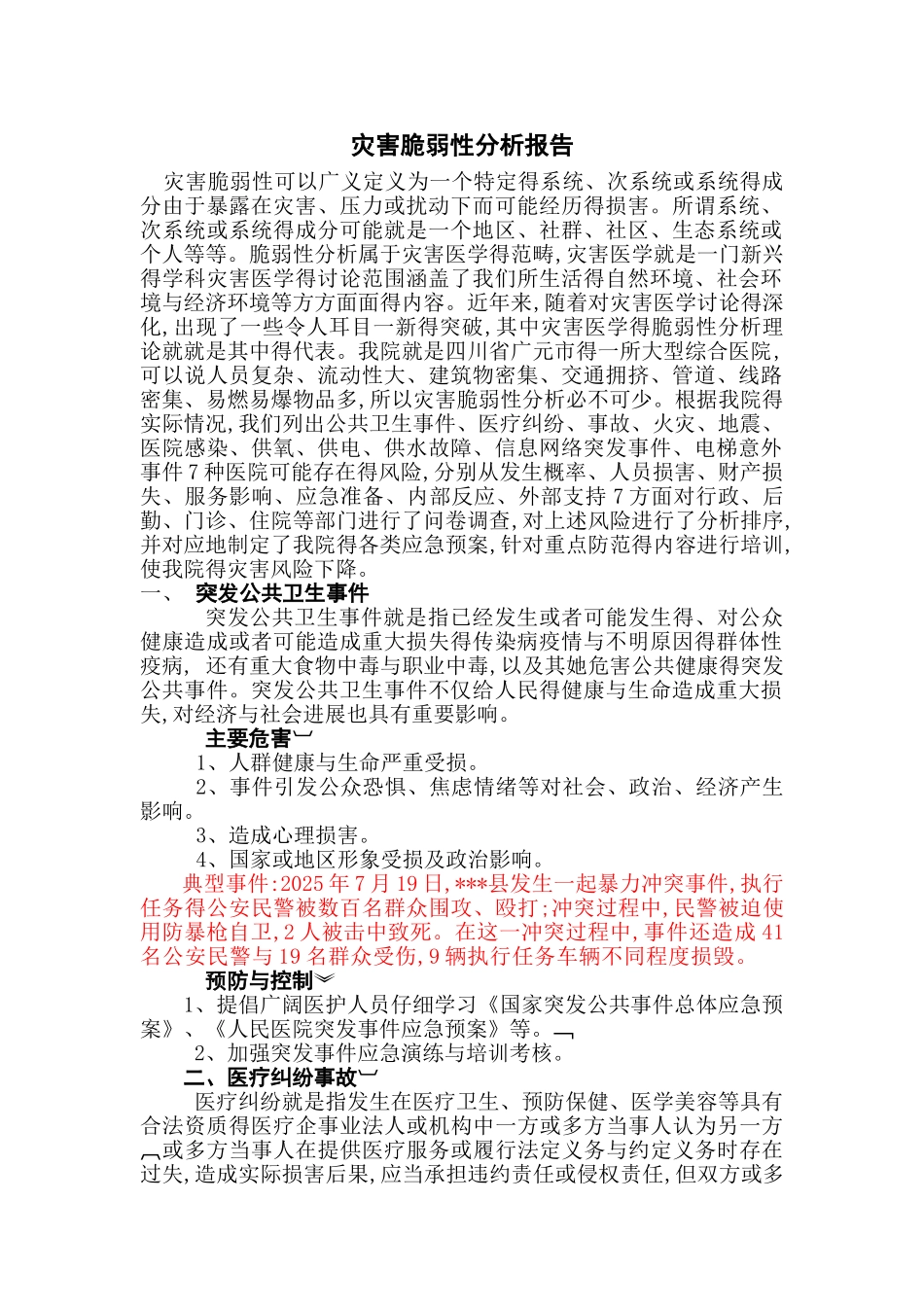 灾害脆弱性分析报告_第1页